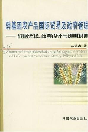 轉(zhuǎn)基因農(nóng)產(chǎn)品國(guó)際貿(mào)易中的國(guó)內(nèi)貿(mào)易代理角色與政府管理策略